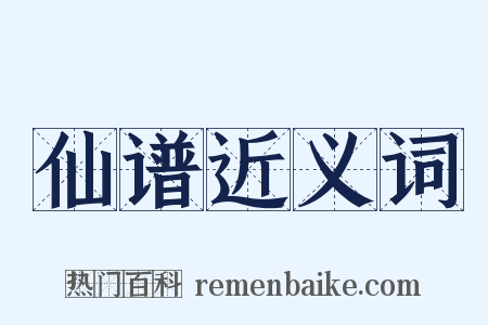 仙谱近义词是什么意思的图片